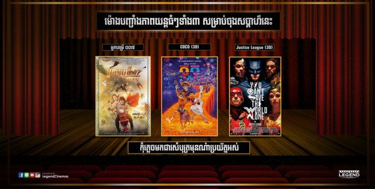 ចាំគិតអីទៀត! រឿងល្បីៗទាំង៣ កំពុងពេញនិយម
