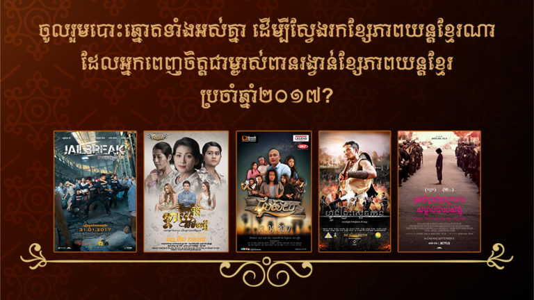 ការបោះឆ្នោតស្វែងរកម្ចាស់ពានរង្វាន់ខ្សែភាពយន្តខ្មែរប្រចាំឆ្នាំ២០១៧ នៅរោងភាពយន្តលេជេន