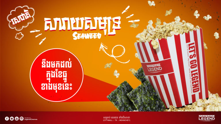 ដំណឹងល្អសម្រាប់អ្នកដែលចូលចិត្តញ៉ាំពោតលីងនៅរោងភាពយន្តលេជេន