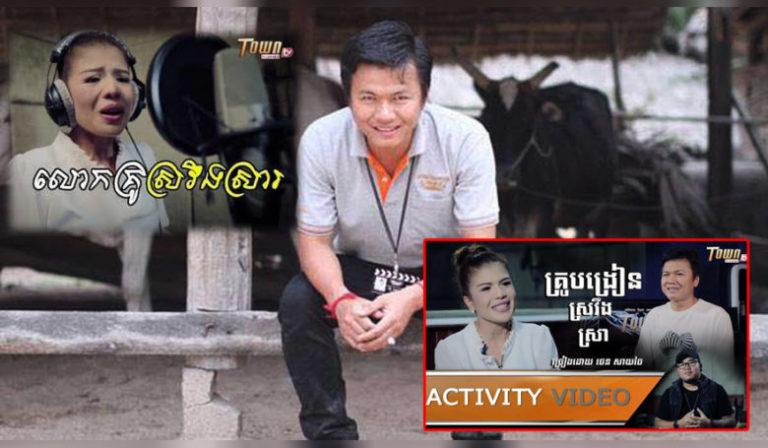 ហួសហេតុ​ពេក​ទេ​ដឹង​! ថោ​ន​ចេញ​បទ​ថ្មី​មួយ​បទ ដៀល​គ្រូបង្រៀន?