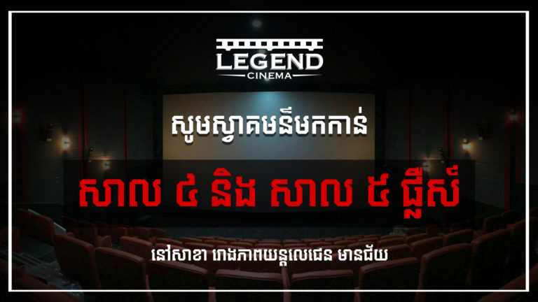 សាលទំនើប២ថ្មីនៅរោងភាពយន្តលេជេនសាខាមានជ័យចាប់ផ្តើមបើកដំណើរការហើយ