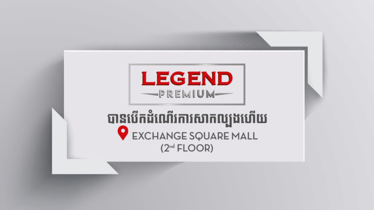 រោងភាពយន្តលេជេនព្រីមៀម (Legend Premium) នៅផ្សារទំនើប Exchange Square បានបើកដំណើរការសាកល្បងហើយ