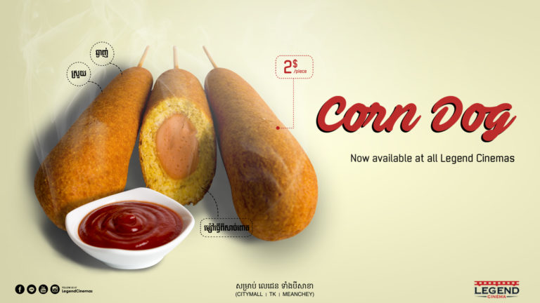 នំ Corn Dog ដែលម្ស៉ៅធ្វើពីសាច់ពោតមានលក់ហើយនៅរោងភាពយន្តលេជេន