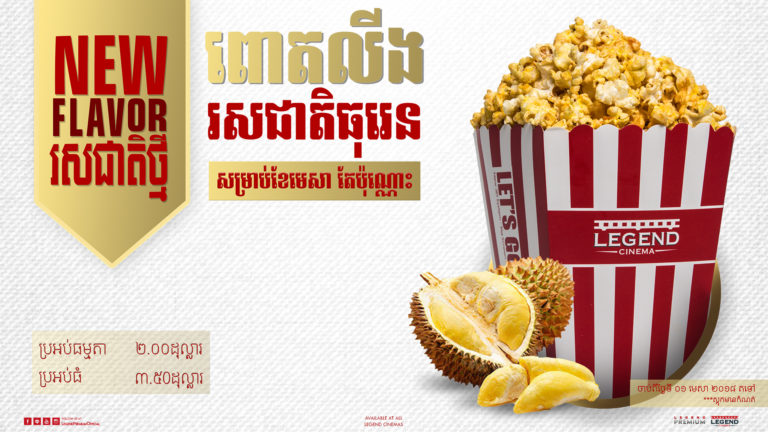 ពិសេសថ្មីទៀតហើយ ពីរោងភាពយន្តលេជេនគឺពោតលីងរសជាតិធុរេន
