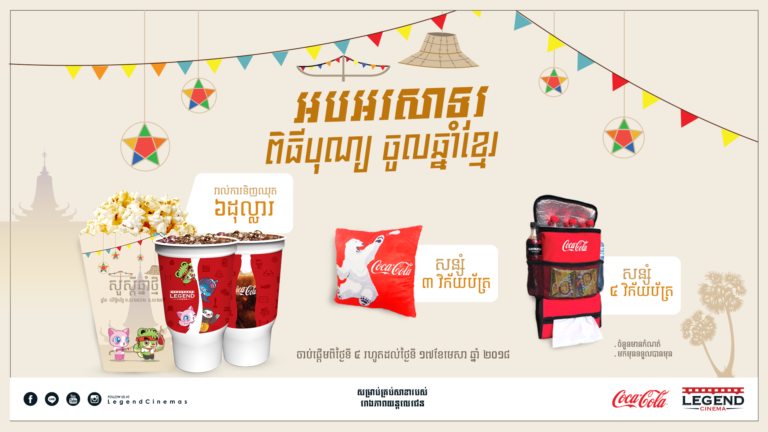 ប្រូម៉ូសិនពិសេសពីរោងភាពយន្តលេជេនសម្រាប់ឱកាសចូលឆ្នាំថ្មីប្រពៃណីជាតិខ្មែរ