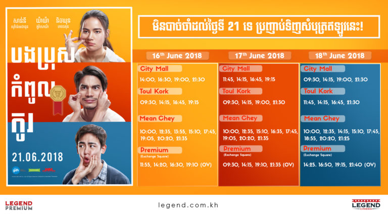 ទស្សនារឿង បងប្រុសកំពូលកូរ ឬ Brother Of The Year មុនដល់ទៅ5ថ្ងៃនៅរោងភាពយន្តលេជេនតែមួយគត់