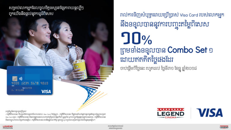 ចំនេញទ្វេរដងដោយគ្រាន់តែប្រើប្រាស់កាត VISA នៅរោងភាពយន្តលេជេន
