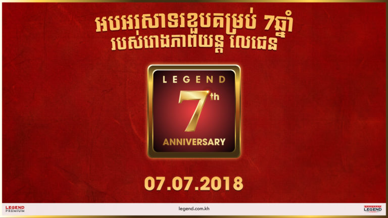 ខួបគម្រប់7ឆ្នាំរបស់រោងភាពយន្តលេជេនឆ្នាំនេះមានអ្វីប្លែកនិងពិសេសខ្លះ?