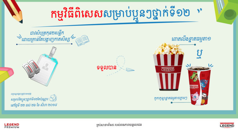 រោងភាពយន្តលេជេន ផ្តល់ជូនកម្មវិធីពិសេសសម្រាប់ប្អូនៗដែលទើបបញ្ចប់ការប្រលងបាក់ឌុបក្នុងឆ្នាំ២០១៨
