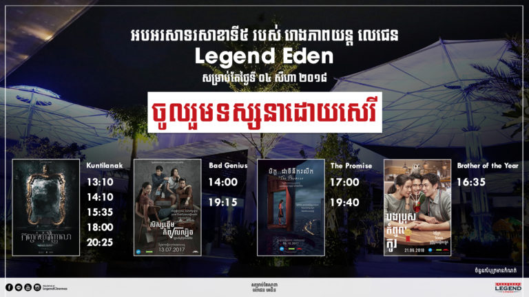 ចូលរួមទស្សនាដោយសេរីក្នុងឱកាសបើកដំណើរការសាកល្បងសម្រាប់សាខាថ្មីលេជេនអេដិន (Legend Eden)