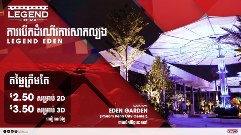ពិសេស! ជាមួយតម្លៃសំបុត្រសម្រាប់ការបើកដំណើរការសាកល្បងនៅសាខាថ្មី លេជេនអេដិន (Legend Eden)
