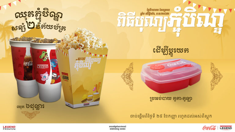 រីករាយពិធីបុណ្យភ្ជុំបិណ្ឌពីរោងភាពយន្តលេជេន! ជាវឈុតភ្ជុំបិណ្ឌនិងសន្សំវិក័យប័ត្រចំនួន ២ទទួលបានប្រអប់បាយកូកាកូឡា១ភ្លាមៗ