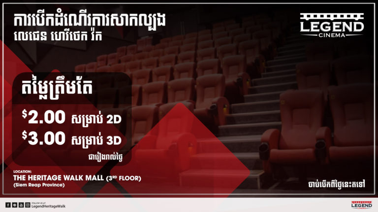 កាន់តែពិសេស! ជាមួយតម្លៃសំបុត្រសម្រាប់ការបើកដំណើរការសាកល្បងនៅសាខាថ្មី លេជេនហេរីថេក វ៉ក (Legend Heritage Walk )
