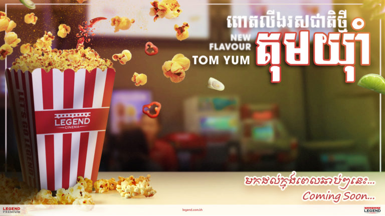 ពោតលីងដ៏ឈ្ងុយឆ្ងាញ់រសជាតិតុមយ៉ាំថ្មីប្លែក នឹងមកដល់រោងភាពយន្តលេជេនឆាប់ៗនេះ!!!