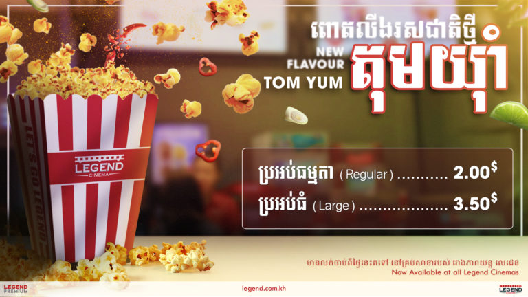 ពោតលីងដ៏ឈ្ងុយឆ្ងាញ់រសជាតិតុមយ៉ាំបានមកដល់រោងភាពយន្តលេជេនហើយ!!!