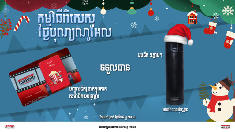 រីករាយឱកាសបុណ្យណូអែល! បញ្ចូលទឹកប្រាក់ទៅក្នុងកាតសមាជិកលេជេនទទួលបាននូវកាដូដ៏ស្រស់ស្អាតភ្លាមៗ!