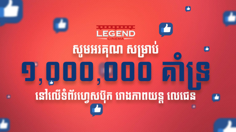 រោងភាពយន្តលេជេនចែកទូរស័ព្ទ iPhone X ១គ្រឿងនឹងគូប៉ុងធ្វើដំណើរដើម្បីអបអរសាទរទំព័រហ្វេសប៊ុកទទួលបាន១លានគាំទ្រ