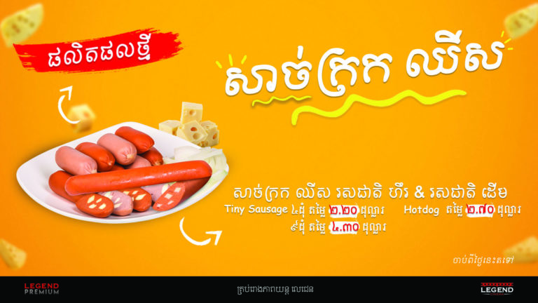 ឃ្លានអត់? តោះ! ទៅញ៉ាំសាច់ក្រករសជាតិឈីសថ្មីដែលមានលក់នៅរោងភាពយន្តលេជេន!