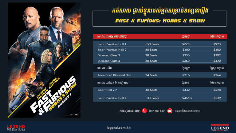 តោះ! ទិញ Hall មើលរឿង Fast and Furious (Hobbs and Shaw) នៅរោងភាពយន្តលេជេនជុំគ្នាម្ដងមើល!