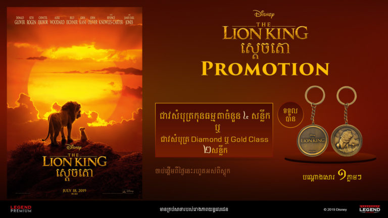 ទស្សនារឿង The Lion King នៅរោងភាពយន្តលេជេនទទួលបានបណ្តោងសោរដ៏ស្រស់ស្អាត!