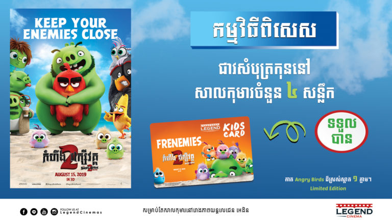 ទស្សនារឿង The Angry Birds Movie 2 នៅរោងភាពយន្តលេជេនព្រមទាំងទទួលបាននូវកាដូដ៏ពិសេសៗជាច្រើន!