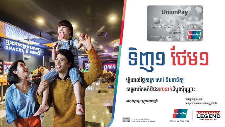 ទិញ ១ ថែម ១ រៀងរាល់ថ្ងៃសុក្រ សៅរ៍ អាទិត្យនៅរោងភាពយន្តលេជេនសម្រាប់អ្នកប្រើកាត UnionPay
