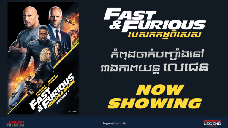 ខ្សែភាពយន្តធំប្រចាំខែ Fast and Furious: Hobbs and Shaw កំពុងចាក់បញ្ចាំងនៅគ្រប់រោងភាពយន្តលេជេន!