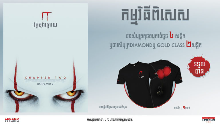 ទស្សនារឿង IT Chapter 2 នៅរោងភាពយន្តលេជេនទទួលបាននូវអាវយឺតដ៏ស្រស់ស្អាត!