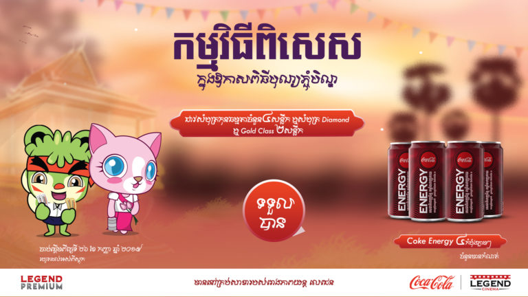 មកទស្សនារឿងល្បីៗនៅរោងភាពយន្តលេជេនក្នុងឱកាសពិធីបុណ្យភ្ជុំបិណ្ឌទទួលបានកាដូ Coke Energyភ្លាមៗ!