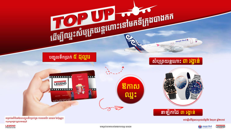 ឈ្នះសំបុត្រយន្តហោះធ្វើដំណើរទៅមក ភ្នំពេញ-បាងកក និងនាឡិកាដ៏ស្រស់ស្អាតពីរោងភាពយន្តលេជេន