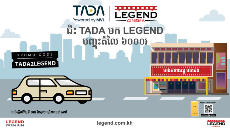 រីករាយជាមួយការបញ្ចុះតម្លៃ៦០០០៛ សម្រាប់ការដំណើរមករោងភាពយន្តលេជេនជាមួយ TADA