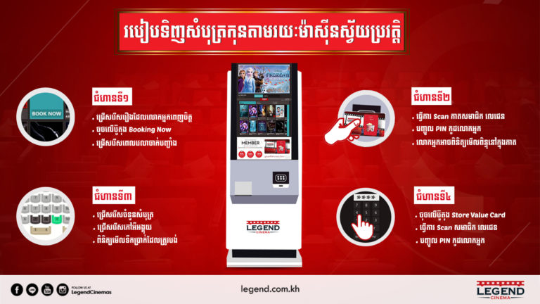 កាន់តែទំនើបនិងងាយស្រួល ទិញសំបុត្រកុនដោយខ្លួនឯងនៅរោងភាពយន្តលេជេន