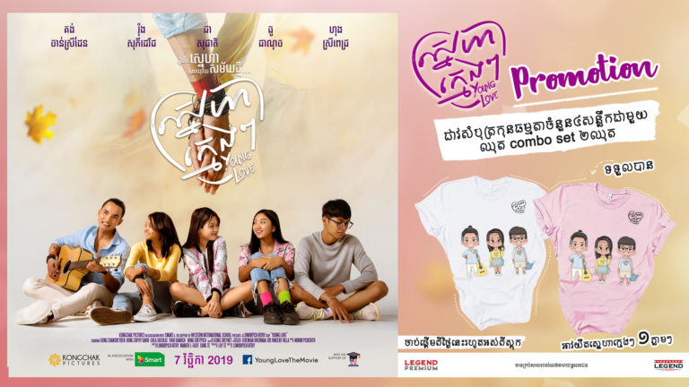 ទស្សនារឿង ស្នេហាក្មេងៗ ឬ Young Love នៅរោងភាពយន្តលេជេនមានឱកាសទទួលបានអាវយឺតដ៏ស្រស់ស្អាត!