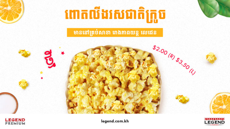 ពោតលីងដ៏ឈ្ងុយឆ្ងាញ់រសជាតិក្រូចមានលក់នៅរោងភាពយន្តលេជេនហើយ!!!