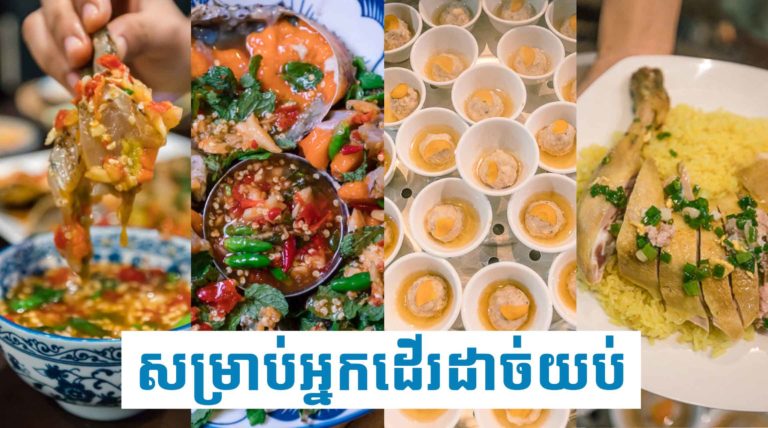 ស្គាល់ ហាង ២​កន្លែងនេះ ចង់រកអីញុាំសម្រាប់អ្នកដើរដាច់យប់ អត់បញ្ហា លក់ទល់ភ្លឺហ្មង