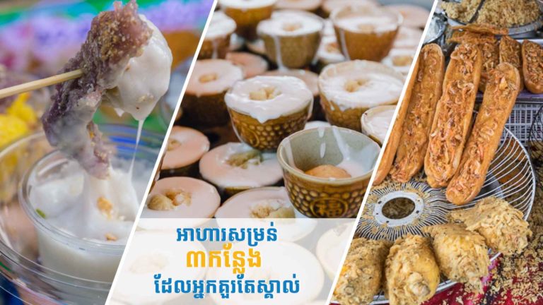 អាហារសម្រន់តាមចិញ្ចើមផ្លូវ៣កន្លែង លក់ដាច់ខ្លាំង ងាយខ្ចប់ ងាយញុាំ