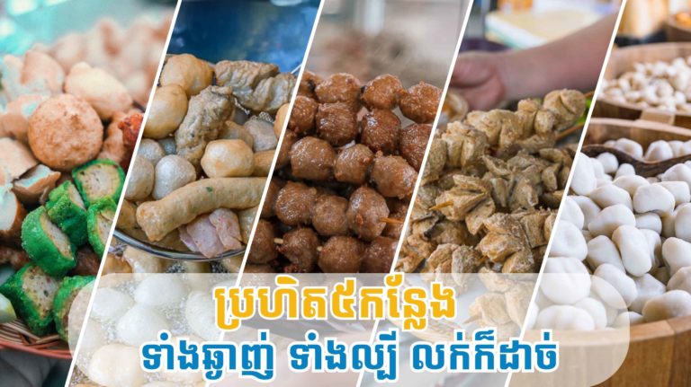ហាងលក់ប្រហិត៥កន្លែងនេះ ទាំងល្បី ទាំងឆ្ងាញ់ បើញុាំមិនអស់អាចខ្ចប់បានទៀតផង!