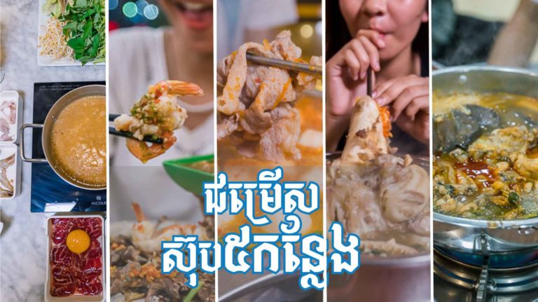 ជម្រើសហាងស៊ុប៥កន្លែង សក្តិសមសម្រាប់ការជួបជុំលក្ខណៈគ្រួសារ ដែលអ្នកមិនគួរមើលរំលង