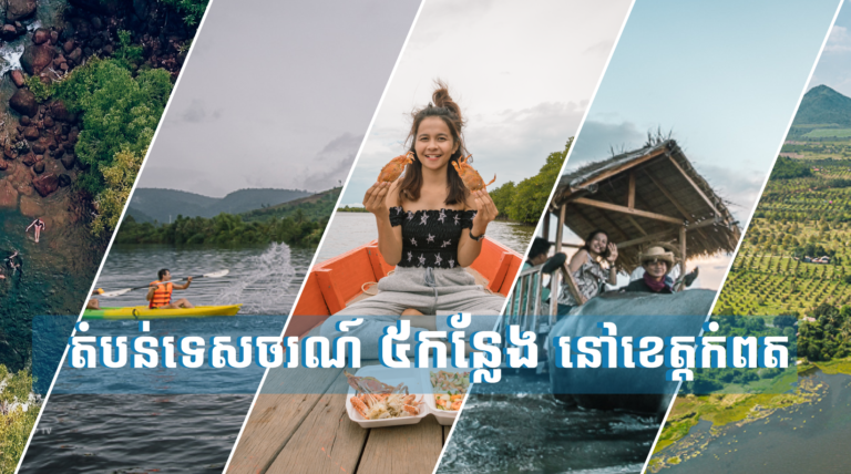 តំបន់ទេសចរណ៍ ៥កន្លែង នៅខេត្តកំពត ស័ក្តសមបំផុតសម្រាប់គ្រួសារ ឬមិត្តភក្ដិ ដឹងសប្បាយកប់ហ្មង!