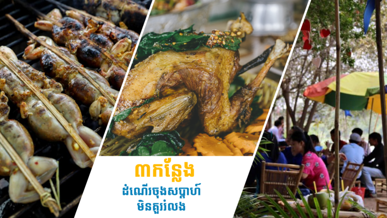 រមណីយដ្ឋា​នក្បែរក្រុងភ្នំពេញ​ ៣កន្លែង មានគម្រោងចុងសប្តាហ៍ជួបជុំគ្រួសារ មិនគួរមើលរំលង