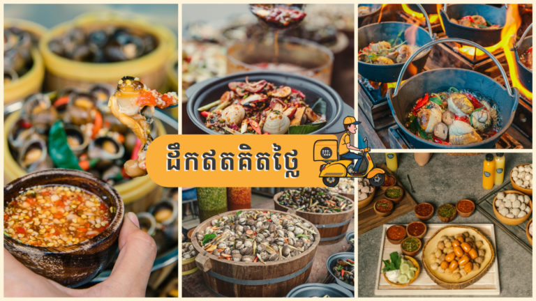 នឹកចង់ញ៊ាំ ៥មុខនេះ នៅផ្ទះក៏ញ៊ាំបានដឹកជូនឥតគិតថ្លៃតាហ្មង!