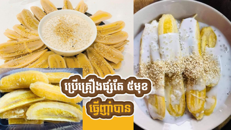 ចេកសាយឿ ប្រើគ្រឿងផ្សំតែ ៥មុខធ្វើញ៉ាំបានម៉ាឆ្ងាញ់
