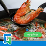 បង្កងស្ងោរជ្រក់