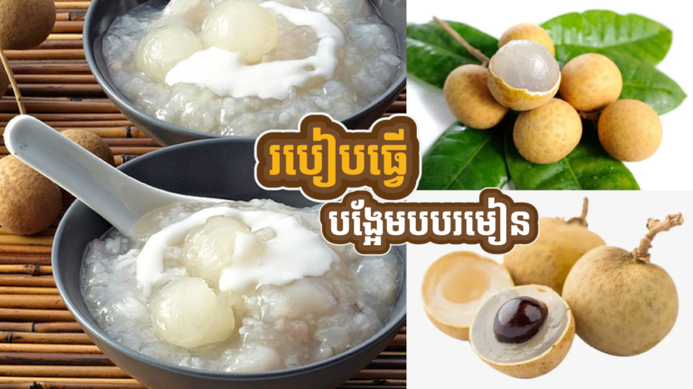 តែន តែន!  របៀបធ្វើបង្អែមបបរមៀនមកដល់ហើយ ម៉ាក់ៗ?