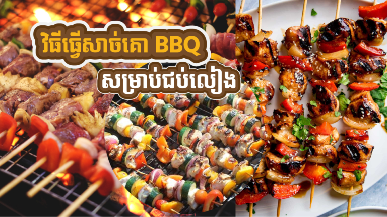 វិធីធ្វើសាច់គោ BBQ សម្រាប់ជប់លៀងនៅផ្ទះតិចតួច ឬទុកយកទៅដើរលេង