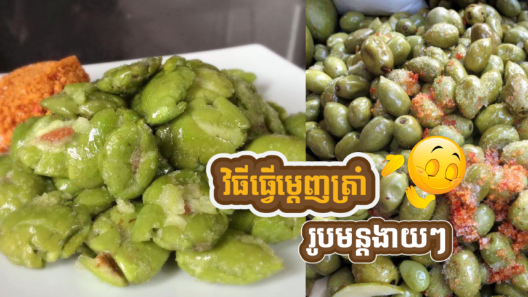 អ្នកចូលចិត្តម្ជូរ កុំអូសរំលងអី ដឹងតែឆ្ងាញ់ហើយ វិធីធ្វើម្តេញត្រាំ រូបមន្តងាយៗ?