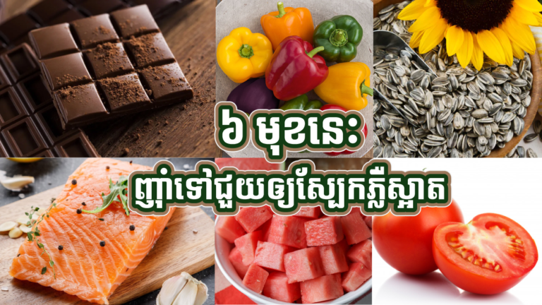 អាហារធម្មតាៗ ៦ មុខញ៉ាំទៅជួយឲ្យស្បែកភ្លឺស្អាតចេញពីខាងក្នុង មិនចាំបាច់ប្រើផលិតផលជំនួយ