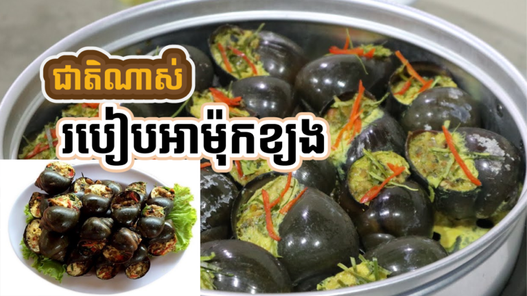 ហាមហៀរទឹកមាត់ណា៎ របៀបអាម៉ុកខ្យង ទំនងអស់ស្ទះហ្មង!