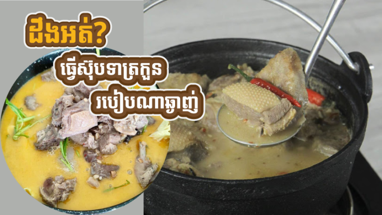 ដឹងអត់ធ្វើស៊ុបទាត្រកួន របៀបណាទើបមានរសជាតិឆ្ងាញ់!