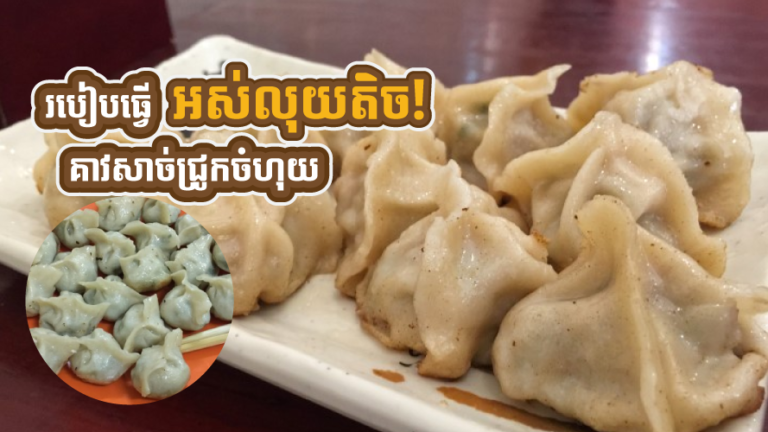 របៀបធ្វើគាវសាច់ជ្រូកចំហុយ ឆ្ងាញ់ហើយអស់លុយតិច!